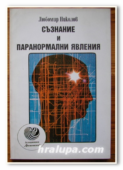 СЪЗНАНИЕ И ПАРАНОРМАЛНИ ЯВЛЕНИЯ, ЛЮБОМИР НИКОЛОВ, 1994 Г.